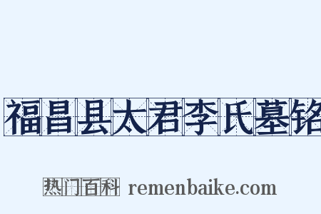 福昌县太君李氏墓铭是什么意思的图片